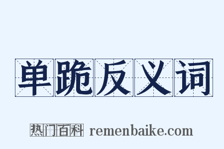 单跪反义词是什么意思的图片